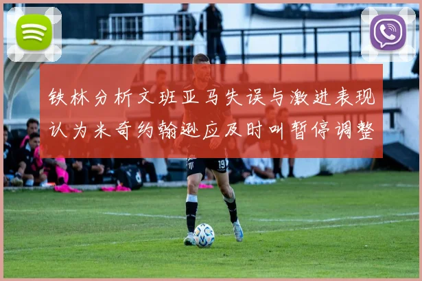 铁林分析文班亚马失误与激进表现认为米奇约翰逊应及时叫暂停调整战术