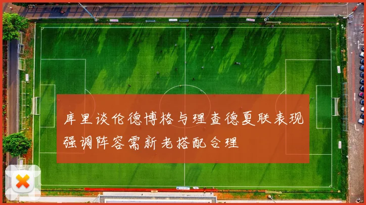 库里谈伦德博格与理查德夏联表现强调阵容需新老搭配合理