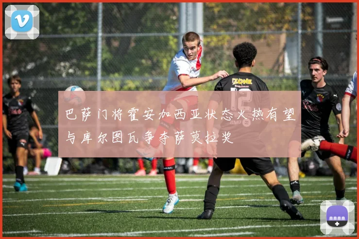 巴萨门将霍安加西亚状态火热有望与库尔图瓦争夺萨莫拉奖