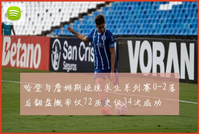 哈登与詹姆斯逆境求生系列赛0-2落后翻盘概率仅72历史仅34次成功