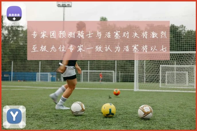 专家团预测骑士与活塞对决将激烈至极九位专家一致认为活塞将以七场胜出