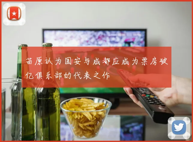 苗原认为国安与成都应成为票房破亿俱乐部的代表之作