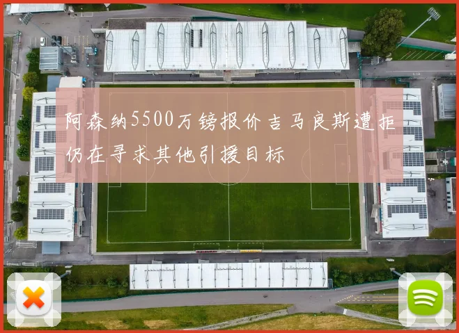 阿森纳5500万镑报价吉马良斯遭拒仍在寻求其他引援目标
