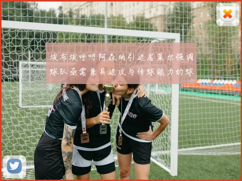 埃布埃呼吁阿森纳引进居莱尔强调球队亟需兼具进攻与传球能力的球员