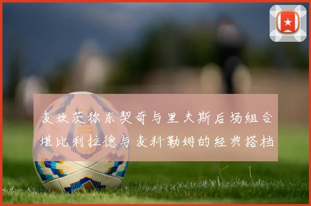麦坎茨称东契奇与里夫斯后场组合堪比利拉德与麦科勒姆的经典搭档